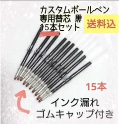 カスタムボールペン 替芯 15本セット 油性　黒色　 まとめ買い歓迎！