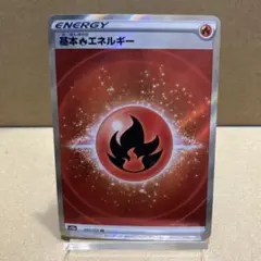 2026年最新】基本ほのおエネルギー srの人気アイテム - メルカリ