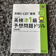 英検S-CBT専用英検準1級予想問題ドリル : 文部科学省後援
