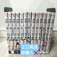 阿部くんに狙われてます　全巻セット　岩井あき