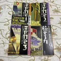 深夜特急 1〜3巻 旅する力 沢木耕太郎 新潮文庫 4冊セット