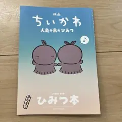 映画 ちいかわ 人魚の島のひみつ 入場者特典 第5弾 ひみつ本