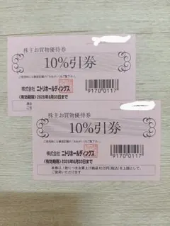 ニトリ＊株主優待券２枚 有効期限 2026年6月30日まで