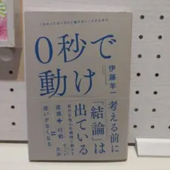 0秒で動け 「わかってはいるけど動けない」人のための