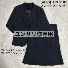 洗える アオキ LES MUES スカートスーツ 紺 M ストレッチ レミュー