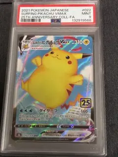 なみのりピカチュウ VMAX psa9