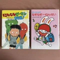 児童書２冊　低学年向け　一年生の本　児童書　読書