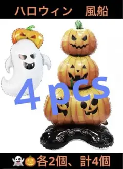 ハロウィン風船【4個セット】大きなカボチャとゴーストのアルミ バルーン（各2個）