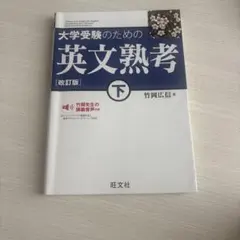 大学受験のための 英文熟考 [改訂版]下(仮)