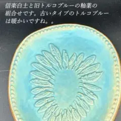 トルコブルーの羽デザイン皿 作家　食器 和食器 和田寛太郎　益子焼き