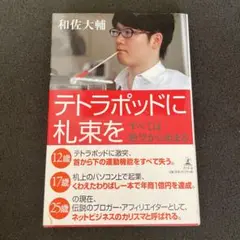 テトラポッドに札束を : すべては絶望から始まる