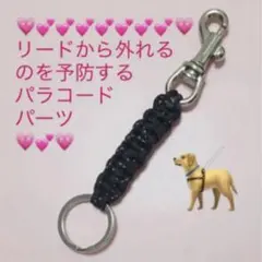 リードから外れるのを予防するパラコードパーツ　 片方ダブルリング/黒