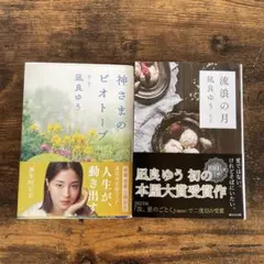 流浪の月　神様のビオトープ　２冊セット　凪良ゆう