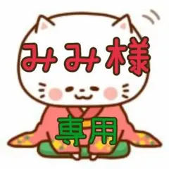 みみ様 専用ページ