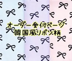 オーダー受付ページ　レッスンバッグ　上履き入れ　体操服袋　給食袋　ハンドメイド