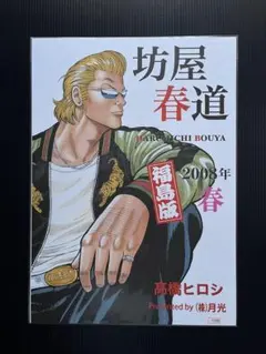 2026年最新】坊屋春道 限定の人気アイテム - メルカリ
