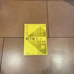 数学III+C 解法と演習