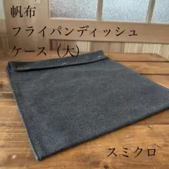 フライパンディッシュケース（大）　アウトドア　スミクロのサムネイル