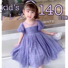 ドレス キッズ 140 ワンピース 紫 パフスリーブ フォーマル 発表会 結婚式