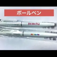 未開封 Kis-My-Ft2 キスマイ フリクション ボールペン2本 おまけ付
