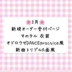 新曲 すのチル 衣装 ♡新規オーダー受付ページ♡ SnowMan風 オドロウゼ