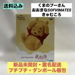 くまのプーさん ディズニーキャラクター おおきなSOFVIMATES き