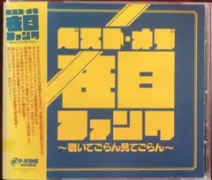 在日ファンク『わからん / ぜいたく』サイン入りCD Amazon.co.jp: 在日ファンク: ミュージック