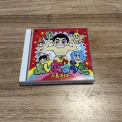 CD 三つ目がとおる 写楽と和登の三つ目電話相談室 うたとおはなし
