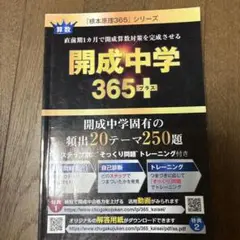 開成中学365+ 数学問題集