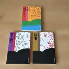 森瑤子　３冊セット