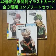 【新品未開封】僕のヒーローアカデミア 42巻【緑谷・爆豪・轟３種ポストカード】