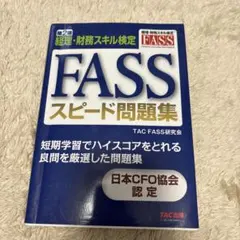 2026年最新】fass 問題集の人気アイテム - メルカリ