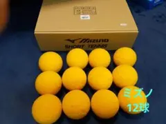 スポンジボール　ミズノ12球　訳あり