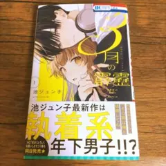 3月の霹靂