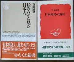 DNAから見た日本人/日本列島の誕生