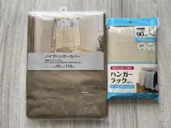 CAINZ ハンガーラックカバー 2点セット 未使用品