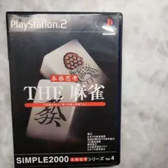 PlayStation2本格思考The麻雀
