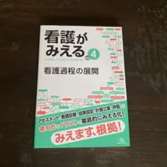 看護がみえる vol.4 看護過程の展開 看護学生