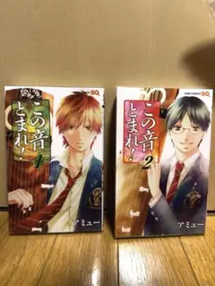 2025年最新】この音とまれ! 1の人気アイテム - メルカリ