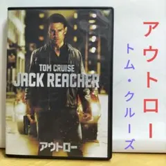 アウトロー/ジャック・リーチャー DVD