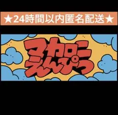 マカロニえんぴつ タオル