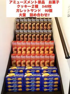 【アミューズメント景品】　お菓子　クッキー　大量　詰め合わせ‼︎のサムネイル