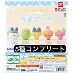 たまごっち　カプセルフロッキーズ　コンプリートセット