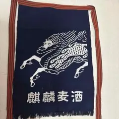麒麟麦酒 帆前掛け エプロン 紺色 レトロ - メルカリ