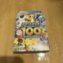 2026年最新】スタートデッキ100 未開封の人気アイテム - メルカリ