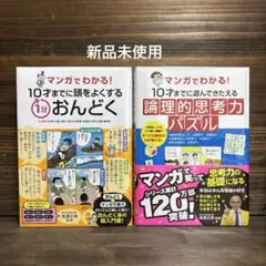 新品未使用10才までに頭をよくする1分おんどく・遊んできたえる論理的思考力パズル