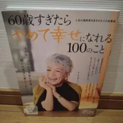 60歳すぎたらやめて幸せになれる100のこと