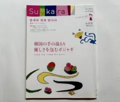 スッカラ 2008年6月号 韓国のポジャギ特集