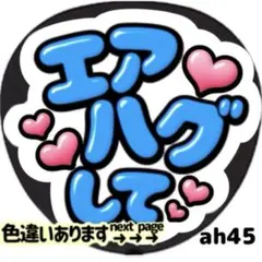 エアハグして ファンサ うちわ 文字 シール 目立つ ぷっくりツヤ文字風 ブルー
