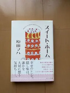 スイート・ホーム 原田マハ